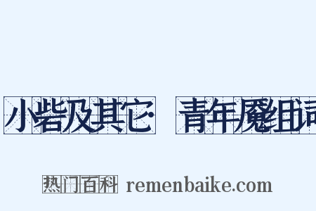 小砦及其它·青年魇组词是什么意思的图片